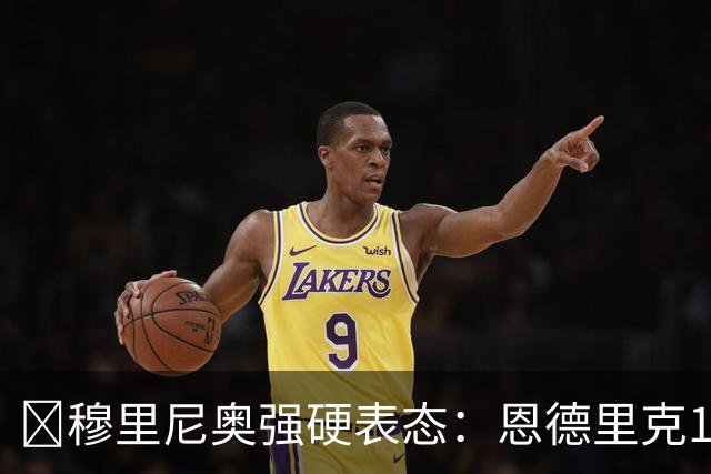 ​穆里尼奥强硬表态：恩德里克1月哪儿也不去