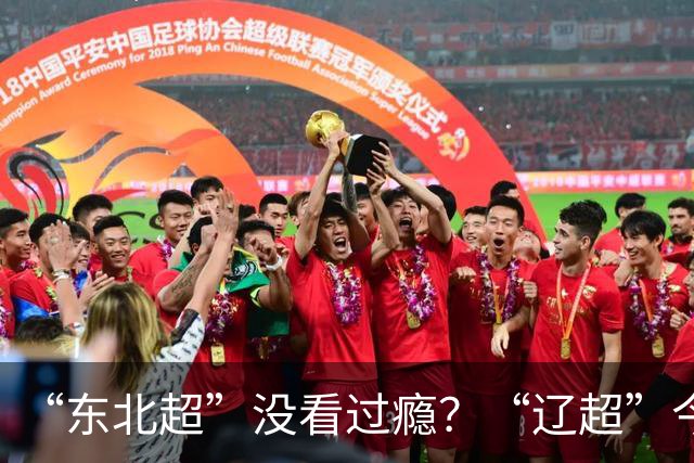 “东北超”没看过瘾？“辽超”今日开票！