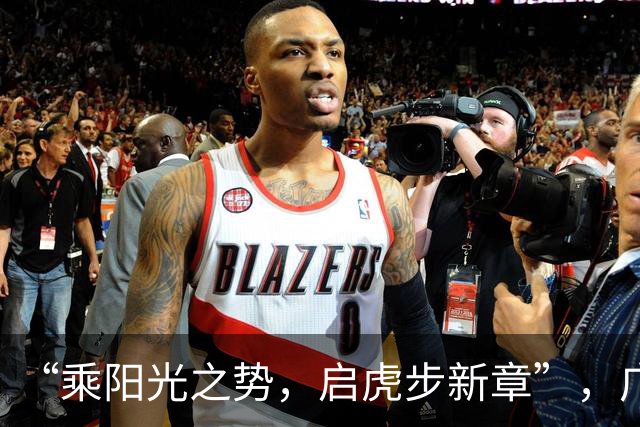 “乘阳光之势，启虎步新章”，广东男篮出征CBA新赛季