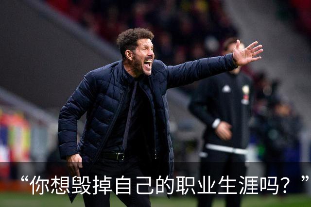 “你想毁掉自己的职业生涯吗？”