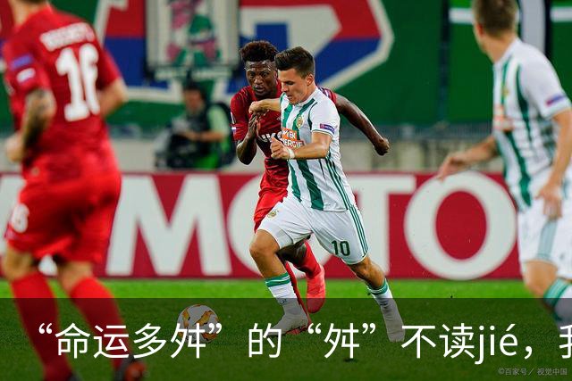 “命运多舛”的“舛”不读jié，我错过，丢不起那个人!