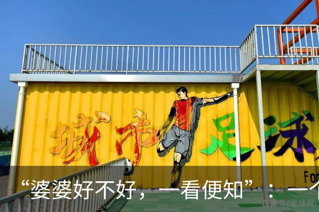 “婆婆好不好，一看便知”：一个好婆婆，身上会有3个明显特征