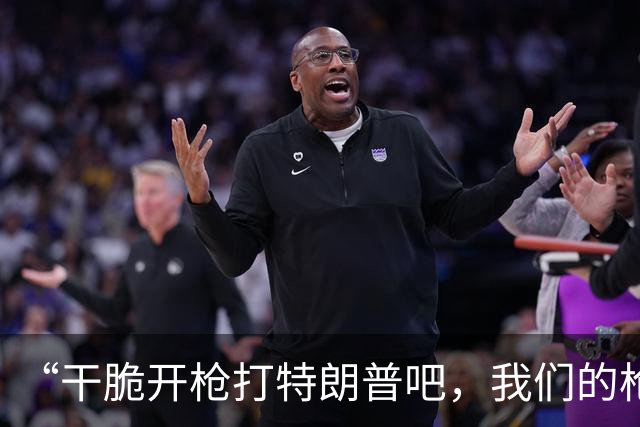 “干脆开枪打特朗普吧，我们的枪手在哪儿？”24岁男子威胁在竞选集会上刺杀特朗普，已被捕