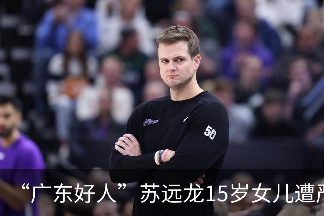 “广东好人”苏远龙15岁女儿遭严重车祸，仍未脱离生命危险，本人含泪发声：十几年来为他人难关奔走，没想到自己家出事了
