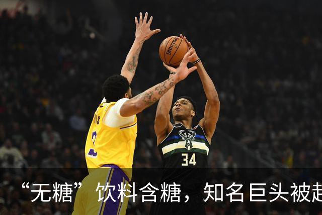 “无糖”饮料含糖，知名巨头被起诉