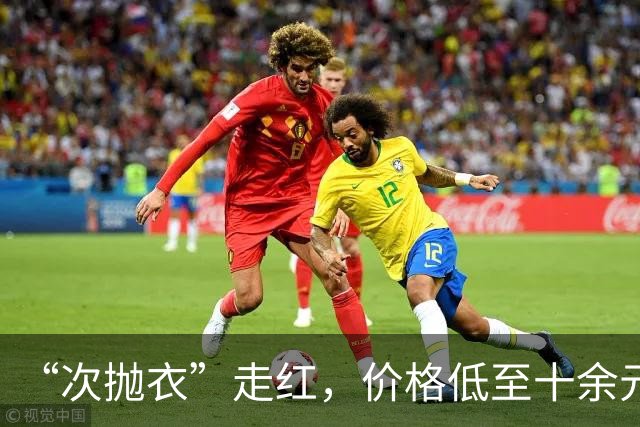 “次抛衣”走红，价格低至十余元；专家提醒：警惕“一次性美丽”伤了皮肤