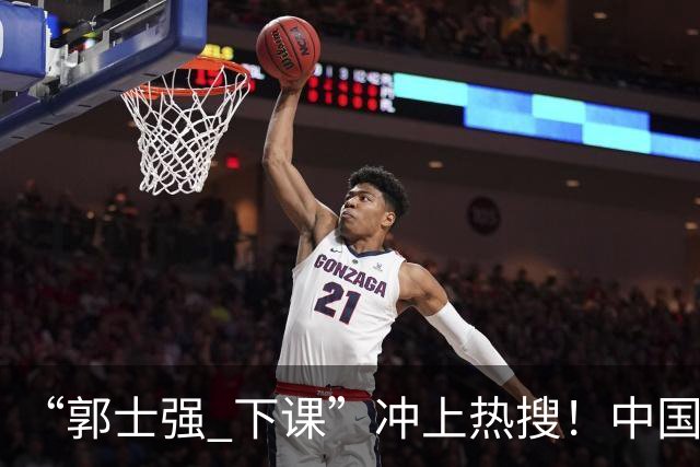 “郭士强 下课”冲上热搜！中国男篮惨败日本男篮