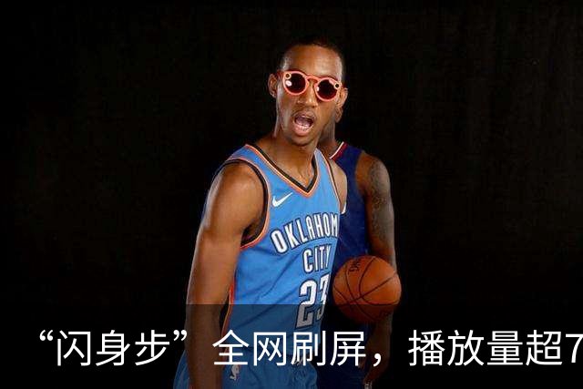 “闪身步”全网刷屏，播放量超7亿，众多明星接力模仿；医生分析：平时绷得太紧，这一下把压力“闪”了出去