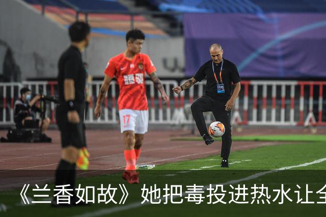 《兰香如故》她把毒投进热水让全府以为天降瘟疫，最终被许兰香灯油反杀