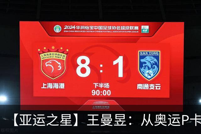【亚运之星】王曼昱：从奥运P卡到亚运三冠王 真正的“冲击者”
