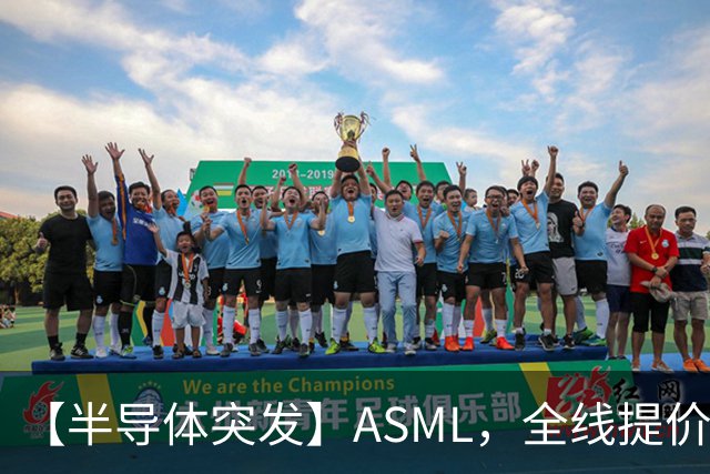 【半导体突发】ASML，全线提价10%！半导体设备ETF招商(561980)盘中垂直拉升！中科飞测、富创精密、芯源微集体异动