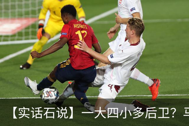 【实话石说】一大四小多后卫？马刺新赛季要提速