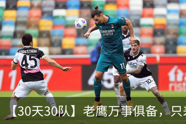 【30天30队】老鹰万事俱备，只差最后一步、也是最难的一步