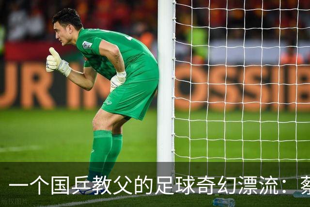 一个国乒"教父"的足球奇幻漂流：蔡振华当足协主席，能安稳退下来算不算奇迹？