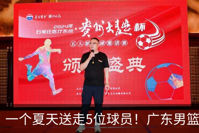 一个夏天送走5位球员！广东男篮旧将都去哪了，其中3人处境落魄