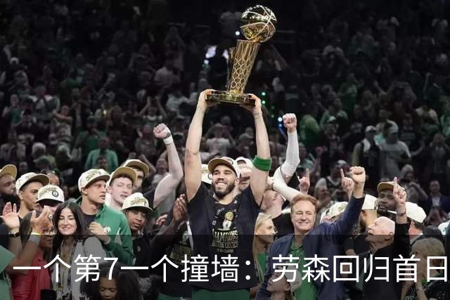 一个第7一个撞墙：劳森回归首日，林德布拉德又栽在墙上