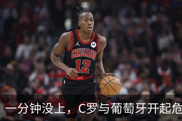 一分钟没上，C罗与葡萄牙开起"危机会议"