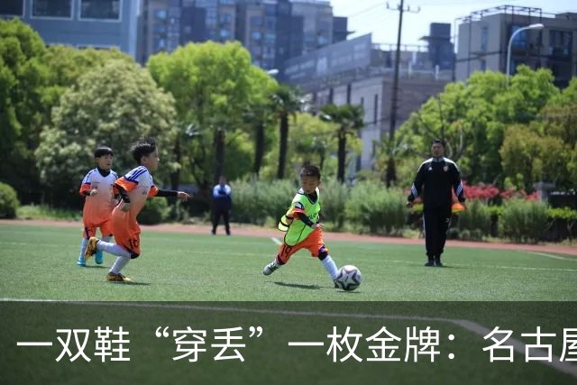 一双鞋“穿丢”一枚金牌：名古屋亚运赛场上的规则课