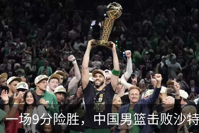 一场9分险胜，中国男篮击败沙特，挺进亚运会4强！廖三宁狂砍30分
