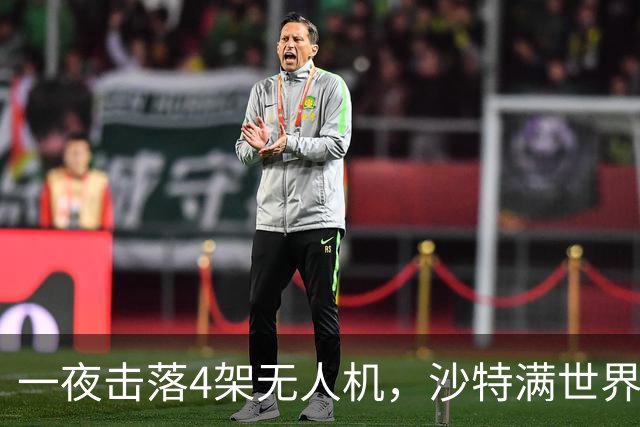 一夜击落4架无人机，沙特满世界求援，阿拉伯世界要抱团了？