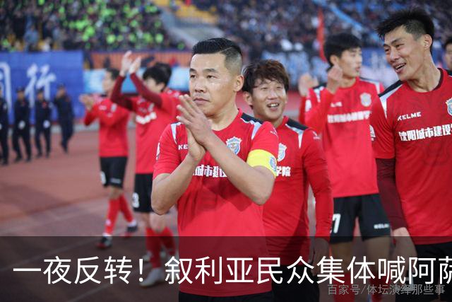 一夜反转！叙利亚民众集体喊阿萨德回来！