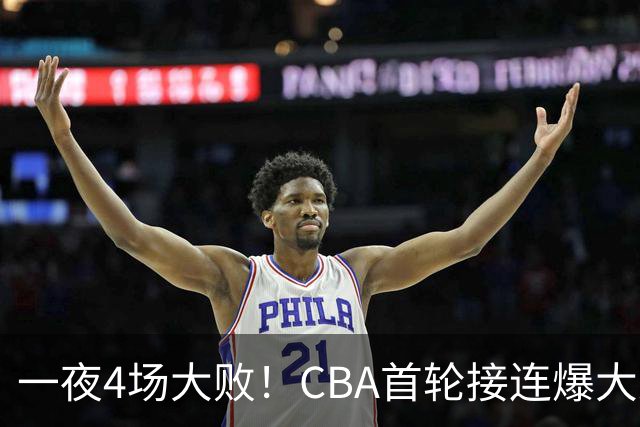 一夜4场大败！CBA首轮接连爆大冷：广东1分吞开门黑，北京0.4秒绝杀翻盘，辽宁客场大爆发
