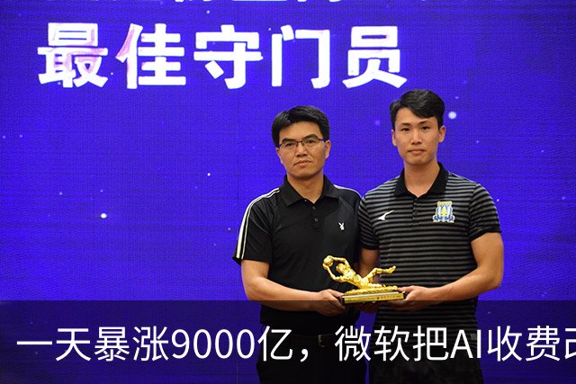 一天暴涨9000亿，微软把AI收费改成了按量付费