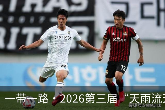 一带一路·2026第三届“天雨流芳”丽江青少年足球邀请赛开幕