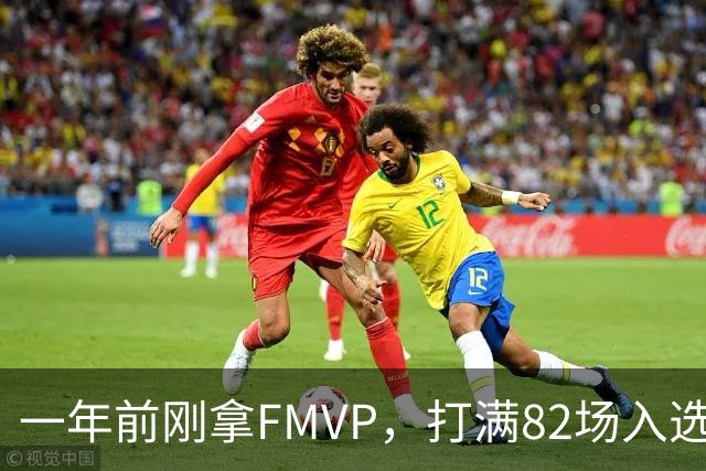 一年前刚拿FMVP，打满82场入选双一阵！把他排在联盟第7？