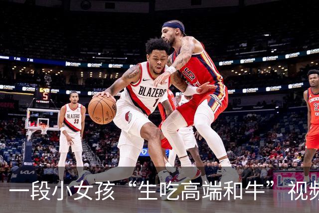 一段小女孩“生吃高端和牛”视频，让家长百口莫辩，网友：认知跟不上实力！