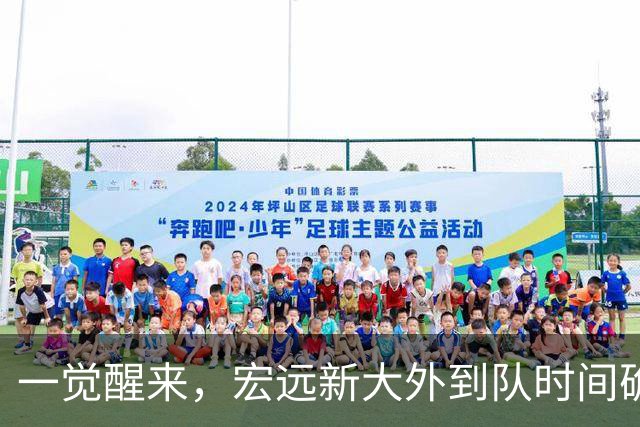 一觉醒来，宏远新大外到队时间确定！亚帅深夜发声，徐杰被批梦游