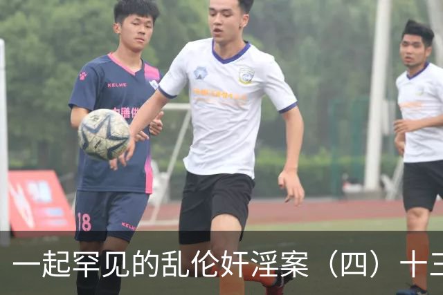 一起罕见的乱伦奸淫案（四）十三岁的小女儿也遭了毒手