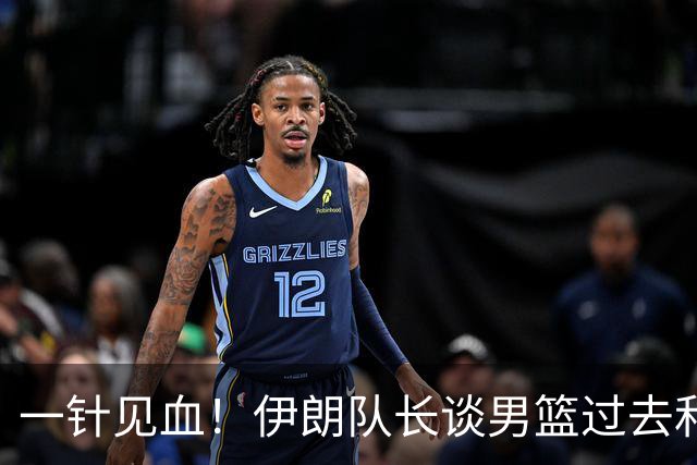 一针见血！伊朗队长谈男篮过去和现在差距：后卫投篮更好一些！
