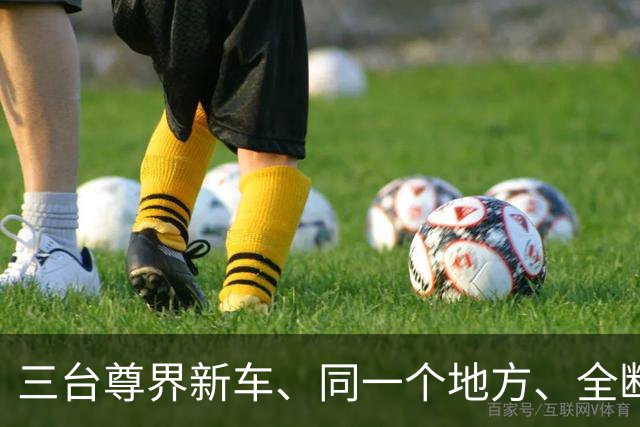 三台尊界新车、同一个地方、全断了：但有几个数我实在没看懂！