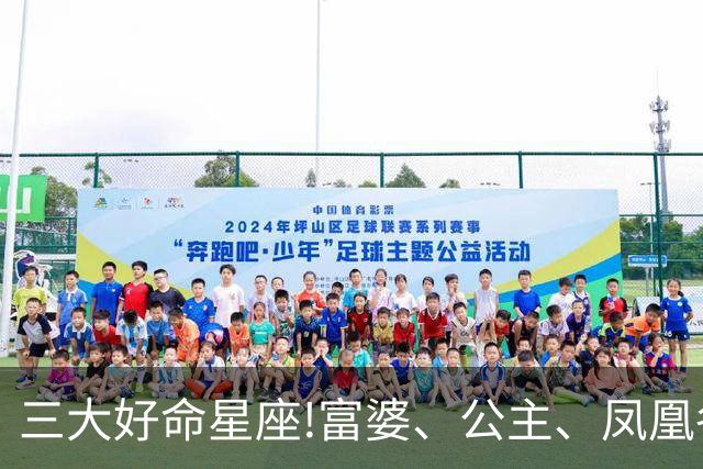 三大好命星座!富婆、公主、凤凰各占一席