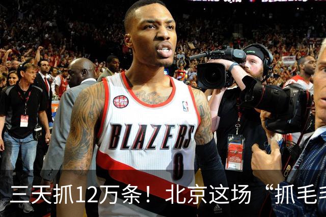 三天抓12万条！北京这场“抓毛毛虫大赛”国庆继续挑战