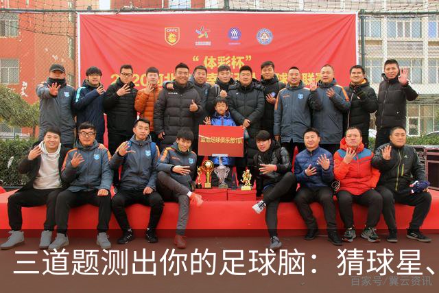 三道题测出你的足球脑：猜球星、五分钟五连答，你能全对吗
