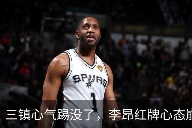 三镇心气踢没了，李昂红牌心态崩了，浙江1场三分，让铁人津门虎缓口气
