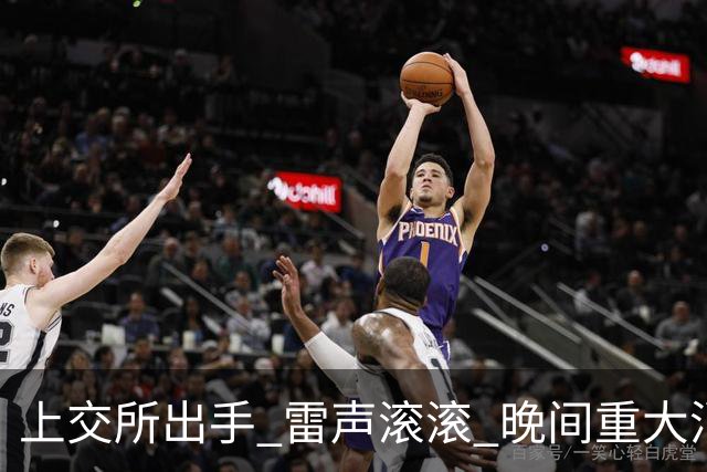 上交所出手 雷声滚滚 晚间重大消息