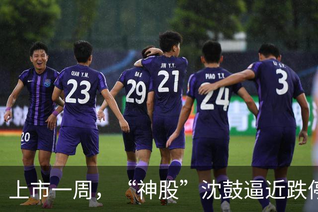 上市一周，“神股”沈鼓逼近跌停后直线拉升翻红