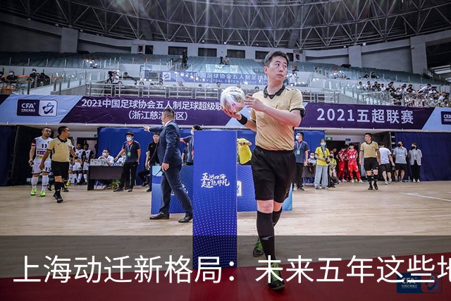 上海动迁新格局：未来五年这些地方先动