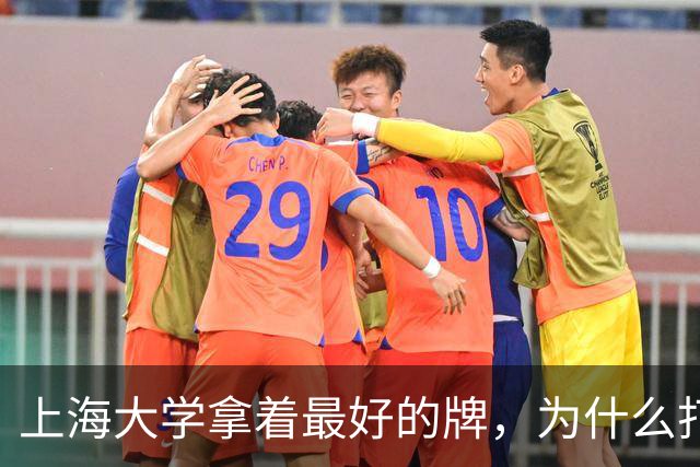 上海大学拿着最好的牌，为什么打得越来越憋屈！