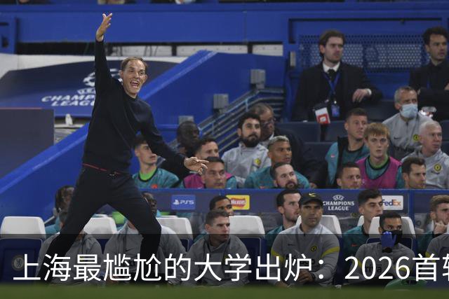 上海最尴尬的大学出炉：2026首轮投档仅1人！网友还推测是误报