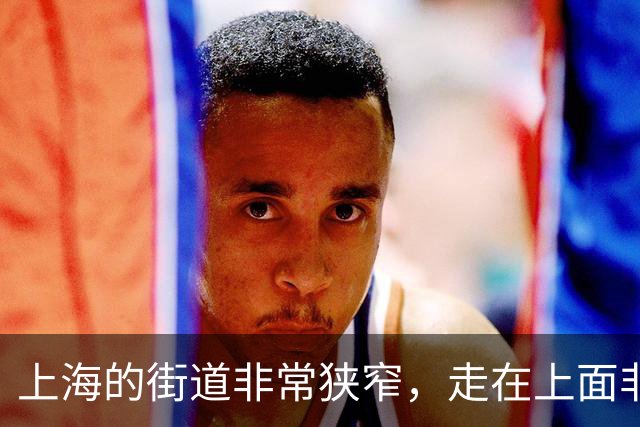 上海的街道非常狭窄，走在上面非常不舒服，什么时候能结束这种状态