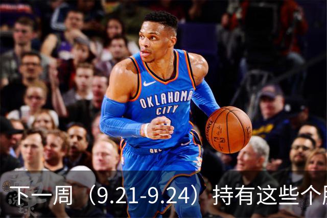 下一周（9.21-9.24）持有这些个股的要小心了！（附个股）