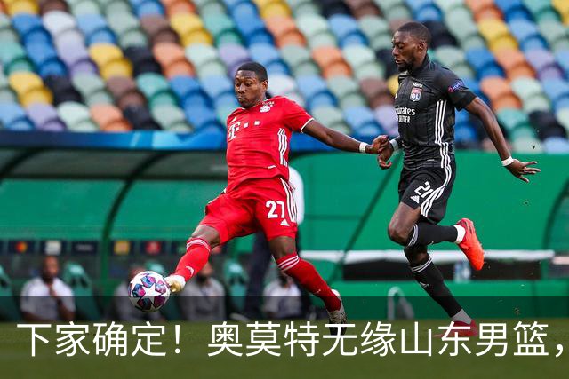 下家确定！奥莫特无缘山东男篮，签约以色列联赛收获违约金