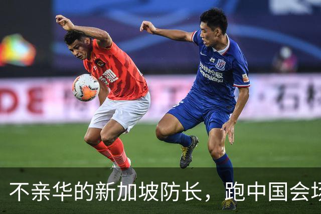 不亲华'的新加坡防长，跑中国会场大讲道理，告诫大国别以力服人