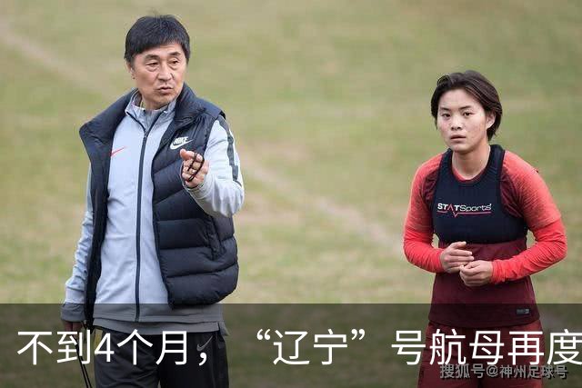 不到4个月，“辽宁”号航母再度出动！要搭载歼35、空警600吗？
