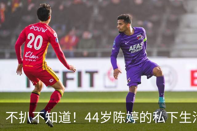 不扒不知道！44岁陈婷的私下生活，奢华程度远超大众想象