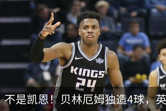 不是凯恩！贝林厄姆独造4球，英格兰7-0克罗地亚